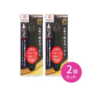 【2個セット】収納式鼻毛カッター 匠の技 日本製 握りやすい 持ちやすい フィット感 耐久性 毛 鼻毛 耳毛 ムダ毛 カット 優れた切れ味 よく切れる グリーンベル｜業務ドラッグYahoo!店
