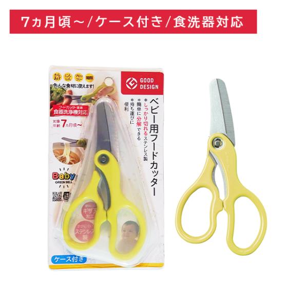 BA-003 ベビー用フードカッター カット ハサミ はさみ ケース付 分解式 お手入れ簡単 衛生的...