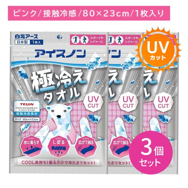 【3個セット】アイスノン極冷えタオル ピンク 冷たい 涼しい ひんやり 冷感 クール 暑さ対策 熱中...