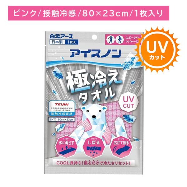 アイスノン極冷えタオル ピンク 冷たい 涼しい ひんやり 冷感 クール 暑さ対策 熱中症予防  繰り...