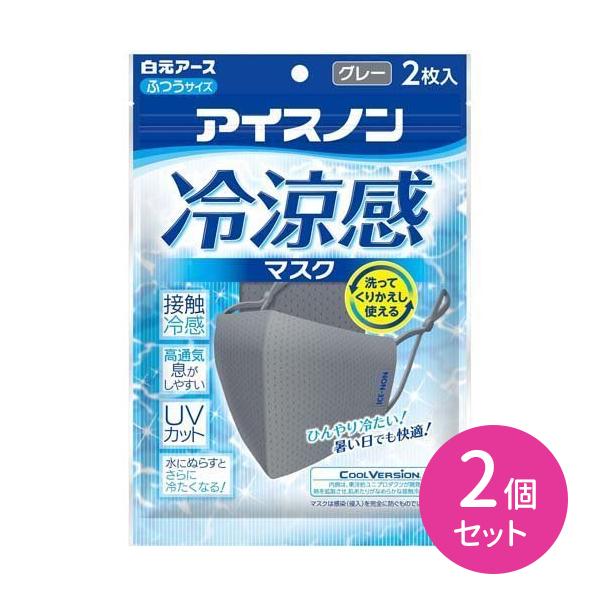 【2個セット】アイスノン 冷涼感マスク グレー 2枚入り 白元アース 夏 高通気 立体 UVカット ...