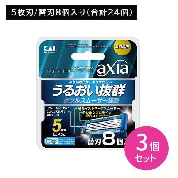 【3個セット】KAI RAZOR AXIA 替刃8個入 剃刀 かみそり カミソリ 髭剃り ひげ剃り交...