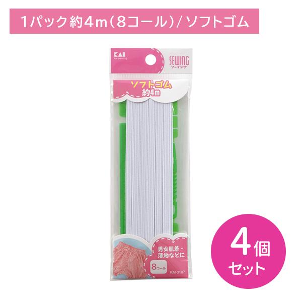 【4個セット】KM3107 ソフトゴム 8コール 約4m 紐通し付き 定規付き フィット 型崩れしに...