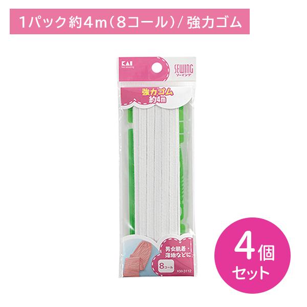 4個セット KM3112 強力ゴム 8コール 約4m 紐通し付き 定規付き フィット 型崩れしにくい...