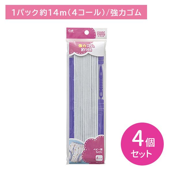 4個セット KM3120 強力ゴム 4コール 約14m 紐通し付き 定規付き フィット 型崩れしにく...