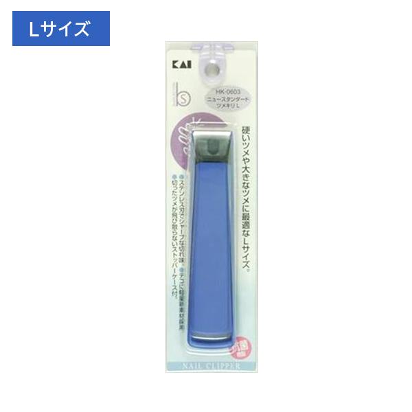 HK0603 ニュースタンダード 爪切り Lサイズ 直線刃 ストレート スタンダード つめ切り ツメ...
