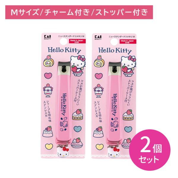 【2個セット】ハローキティ ニュースタンダード爪切り Mサイズ ツメキリ つめきり ステンレス製 サ...