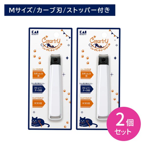 【2個セット】クレアートリー ニュースタンダード爪切り Mサイズ ツメキリ つめきり ステンレス製 ...