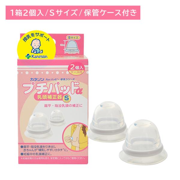 プチパッドα Sサイズ 乳頭補正器 授乳 サポート 扁平 陥没 哺乳 妊娠 安定期 柔らかい シリコ...