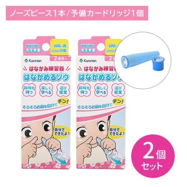 【2個セット】はなかみ練習器 はなかめるゾウ 鼻かみ練習器 トレーニング 楽しい 簡単 感染症予防 ...