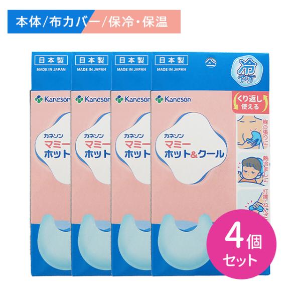 【4個セット】マミーホット&amp;クール 保冷 保温 フィット 凍らない 柔らかい 繰り返し 炎症軽減 布...