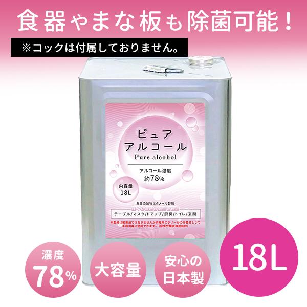 業務用 大容量 濃度78％ 除菌 アルコール 詰め替え ピュアアルコール78　18L　日本製