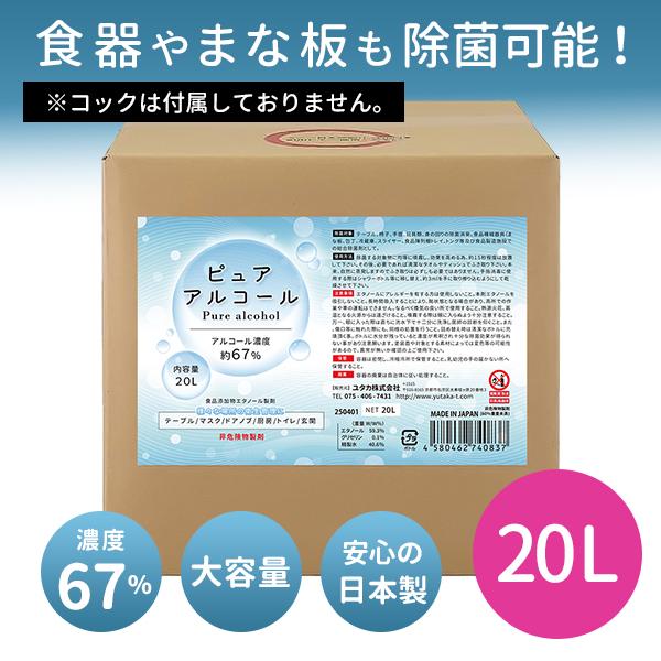 業務用 大容量 濃度67％ 除菌 アルコール 詰め替え ピュアアルコール67　20L　日本製