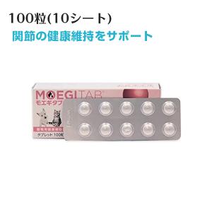 モエギタブ 100粒 10粒×10シート 共立製薬 犬用 猫用 ペット 愛犬 愛猫 関節 皮膚 心血管 健康 サポート 食事 餌 タブレット 錠剤 送料無料｜gyomudrug