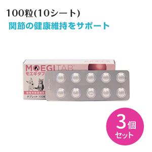 【3個セット 合計300粒】モエギタブ 100粒 10粒×10シート 共立製薬 犬用 猫用 ペット 愛犬 愛猫 関節 皮膚 心血管 健康 サポート 食事 餌 タブレット 錠剤｜gyomudrug