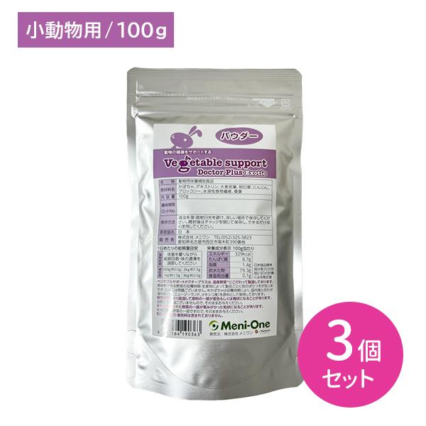 【3個セット】ベジタブルサポート ドクタープラス エキゾチック パウダー 100g ペット 小動物 ...