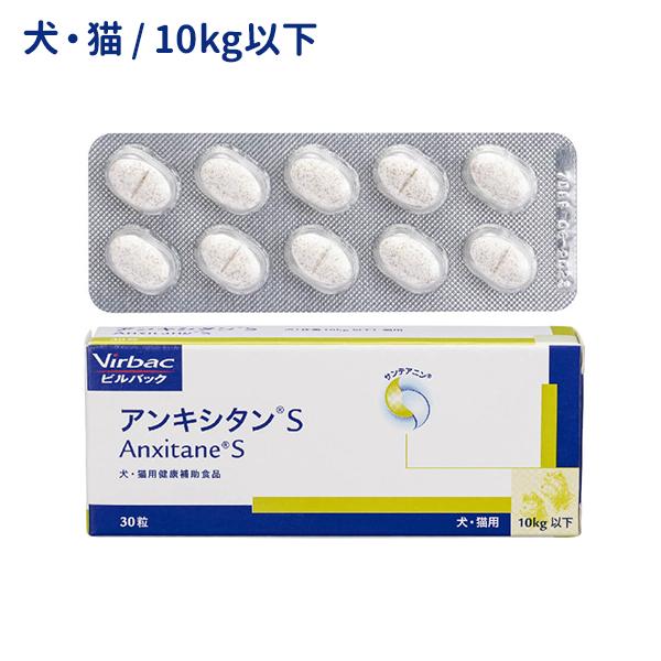 【賞味期限2027.8.31】アンキシタンS 30粒 犬 猫 粒 落ち着き 安眠 不眠症 鎮静剤 神...