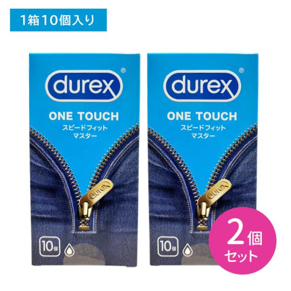【2個セット】durex DUREX デュレックスコンドームスピードフィットマスター 10個入 コン...