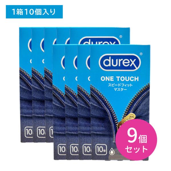 【9個セット】durex DUREX デュレックスコンドームスピードフィットマスター 10個入 コン...