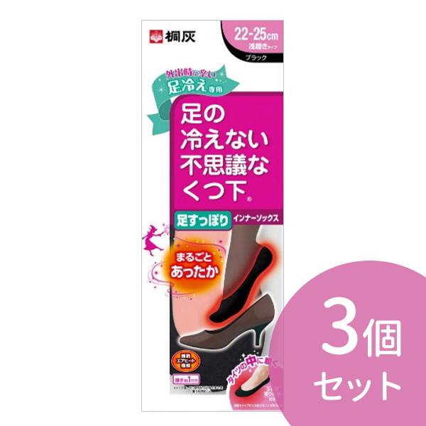 3個セット 桐灰 足の冷えない不思議なくつ下 足すっぽり インナーソックス 足冷え 浅履きタイプ タ...