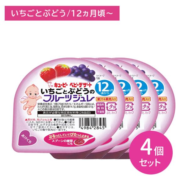 【4個セット】FJ-4 いちごとぶどうのフルーツジュレ 70g 離乳食 幼児食 ベビーデザート イチ...
