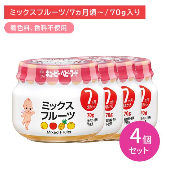 【4個セット】A72 ミックスフルーツ 70g 離乳食 幼児食 ベビーフード 瓶フード くだもの 果...