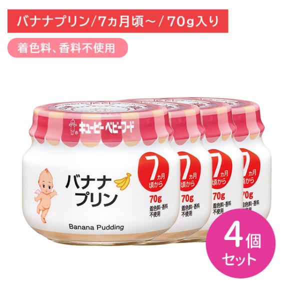 【4個セット】P71 バナナプリン 70g 離乳食 幼児食 ベビーフード 瓶フード ばなな 卵黄 乳...