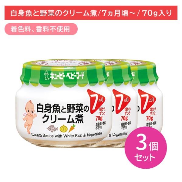 【3個セット】P72 白身魚と野菜のクリーム煮 70g 離乳食 幼児食 ベビーフード 瓶フード たら...