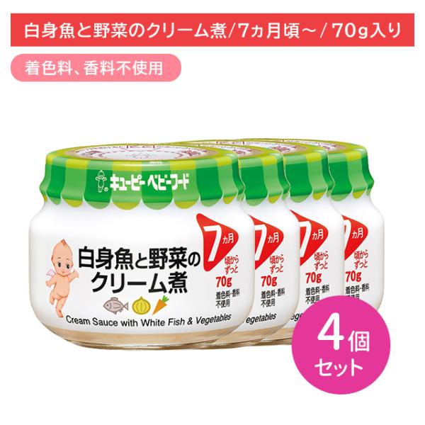 【4個セット】P72 白身魚と野菜のクリーム煮 70g 離乳食 幼児食 ベビーフード 瓶フード たら...