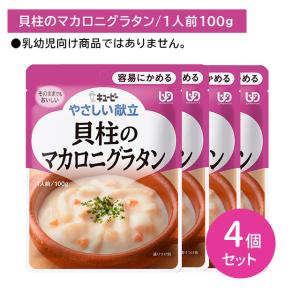 【4個セット】Y1-10 キューピー やさしい献立 貝柱のマカロニグラタン 介護食 時短 非常時 災害時 歯の治療 体調不良 長期保存 便利 手軽 常温保存 レトルト