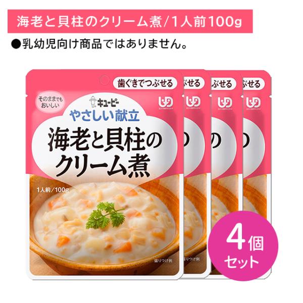 【4個セット】Y2-19 キューピー やさしい献立 海老と貝柱のクリーム煮 介護食 時短 非常時 災...
