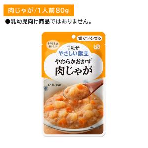Y3-02 キューピー やさしい献立 やわらかおかず 肉じゃが 舌でつぶせる
