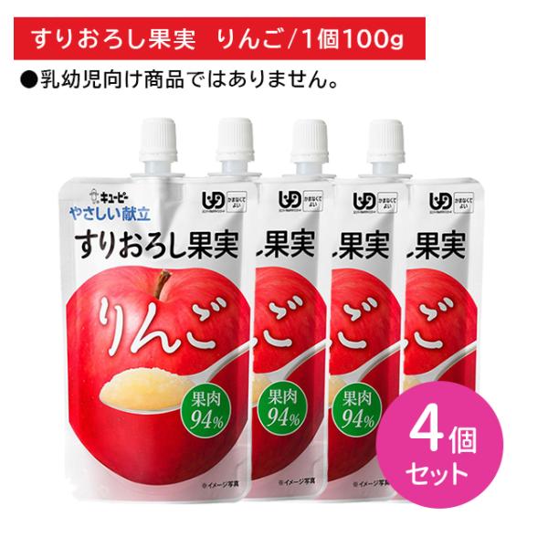 【4個セット】Y4-11 キューピー やさしい献立 すりおろし果実 りんご 100g 噛まなくてよい...