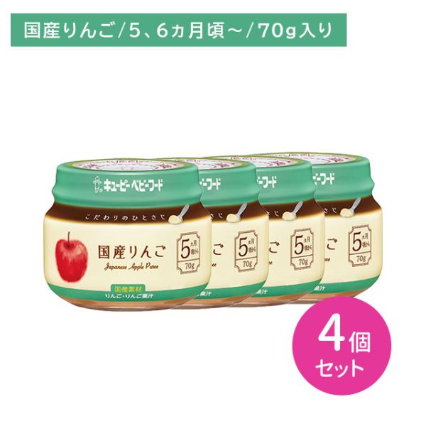 【4個セット】KA-1 こだわりのひとさじ 国産りんご 70g 離乳食 ベビーフード びん詰め その...