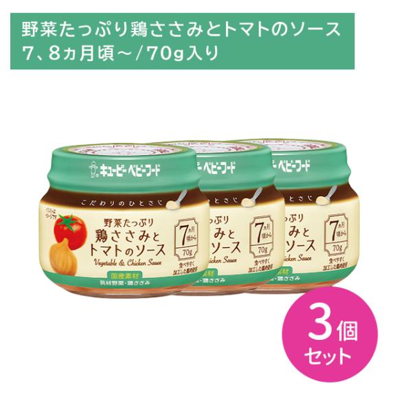 【3個セット】KA-4 こだわりのひとさじ 野菜たっぷり鶏ささみとトマトのソース 70g 離乳食 ベ...