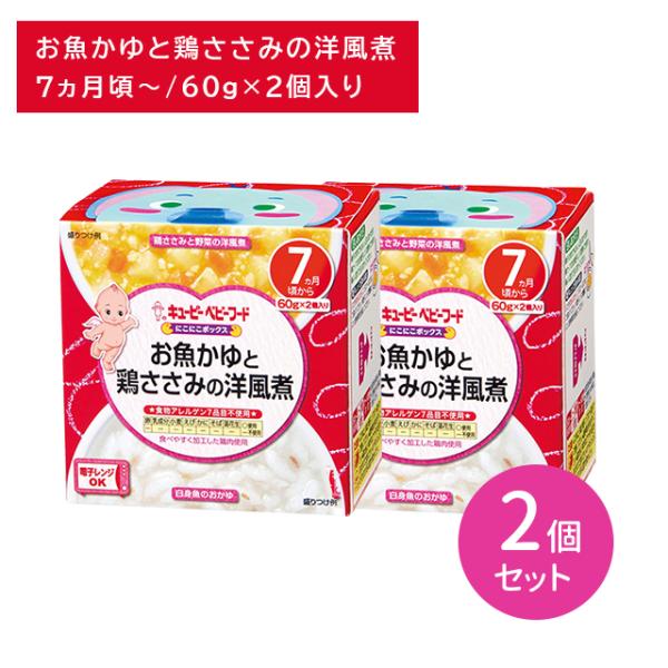 【2個セット】NA-75 にこにこボックス お魚かゆと鶏ささみの洋風煮 離乳食 ベビーフード カップ...