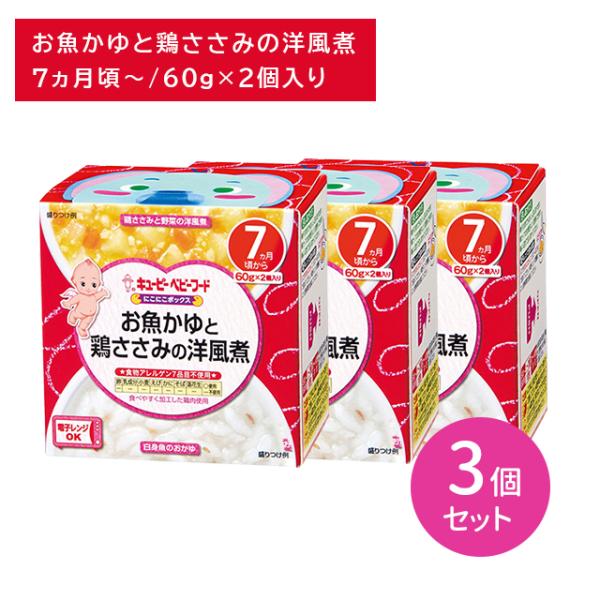 【3個セット】NA-75 にこにこボックス お魚かゆと鶏ささみの洋風煮 離乳食 ベビーフード カップ...
