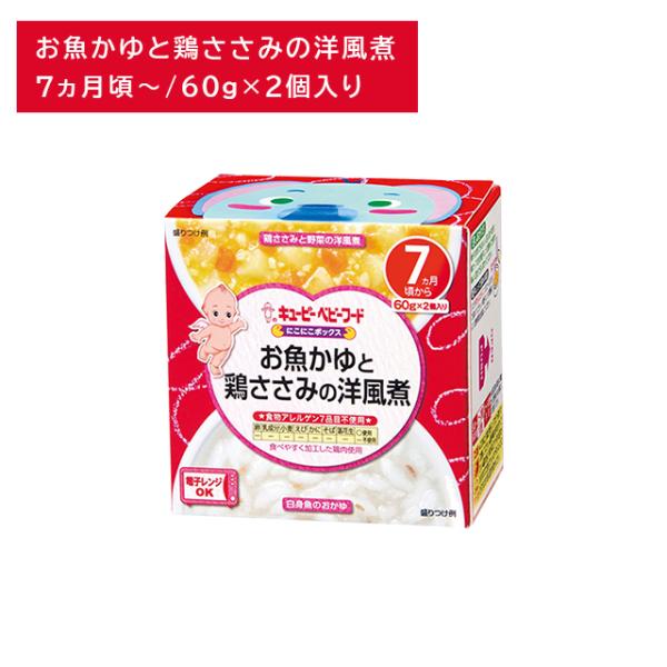 NA-75 にこにこボックス お魚かゆと鶏ささみの洋風煮 離乳食 ベビーフード カップ 主食 おかず...