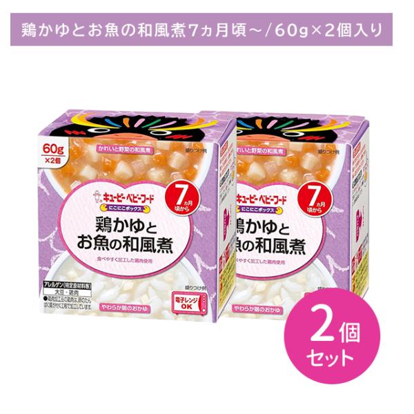 【2個セット】NA-76 にこにこボックス 鶏かゆとお魚の和風煮 離乳食 ベビーフード カップ 主食...