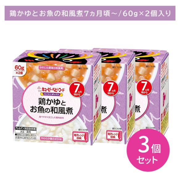【3個セット】NA-76 にこにこボックス 鶏かゆとお魚の和風煮 離乳食 ベビーフード カップ 主食...