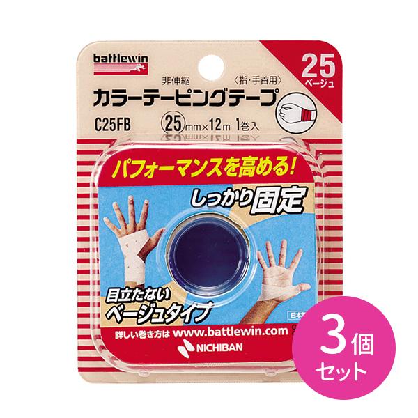 3個セット バトルウィン カラーテーピング 非伸縮タイプ 25mm×12m 固定 目立たない ベージ...