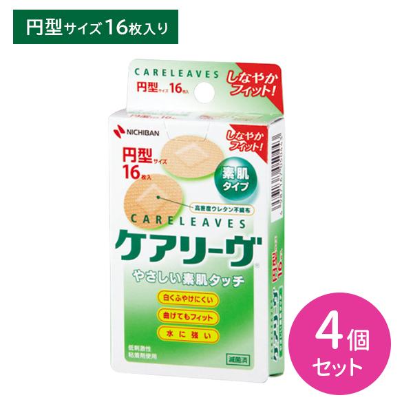 4個セット ケアリーヴ 円型サイズ 円形 素肌タイプ 肌になじむ 透湿性 白くふやけにくい 曲げても...