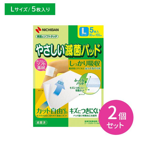 2個セット やさしい滅菌パッド Lサイズ 80mm×100mm 5枚入 YML ガーゼ ケガ 怪我 ...