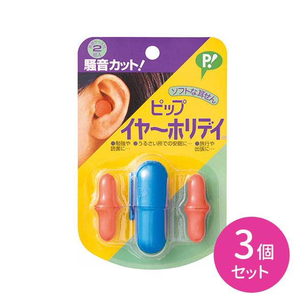 【3個セット】ピップ イヤーホリデイ 2組入 専用ケース付き  騒音カット 勉強 読書 安眠 旅行 ...