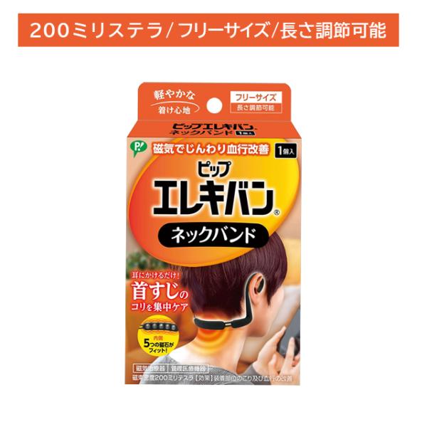 ピップエレキバン ネックバンド フリーサイズ 1個入 磁気治療器 管理医療機器 男女兼用 ほぐす コ...