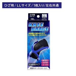 【箱なし発送・ポスト投函】ブレイスサポーター ニーブレイス ひざ用 LLサイズ 固定 ホールド 膝 関節 通気性 汗 蒸れにくい 左右共通 日本製 新生