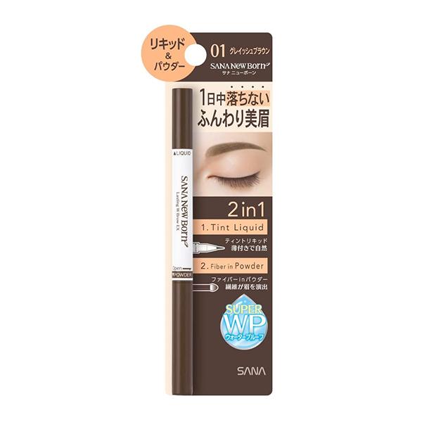 サナ ニューボーン ラスティングWブロウEX N 01 グレイッシュブラウン アイブロウ リキッド ...