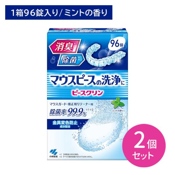 【2個セット】ピースクリン マウス洗浄剤 96錠 消臭 除菌 雑菌 匂い ニオイ マウスガード 矯正...