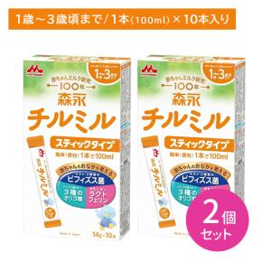 【2個セット】森永 チルミル スティックタイプ 10本入 栄養バランス サポート 体づくり 健康 簡単 手軽 便利 溶けやすい 湯冷まし不要 賞味期限2026年5月31日