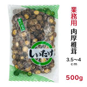 干し椎茸 業務用 肉厚 3.5-4cm 500g 中国産 ( しいたけ 椎茸 干ししいたけ 干しシイタケ 光面 )｜gyomuyo-kanbutsushop